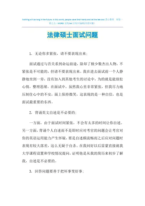 2021年法律硕士面试问题