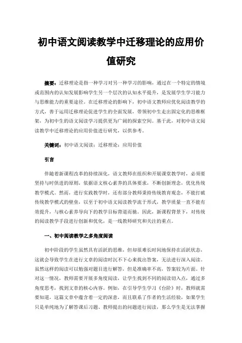 初中语文阅读教学中迁移理论的应用价值研究