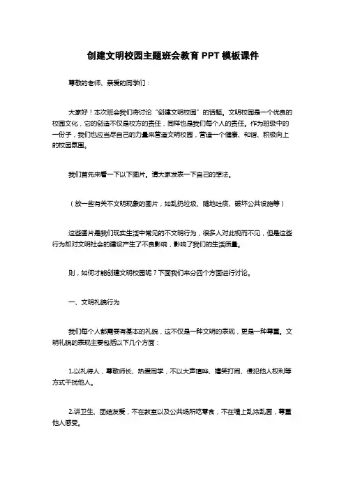 创建文明校园主题班会教育PPT模板课件