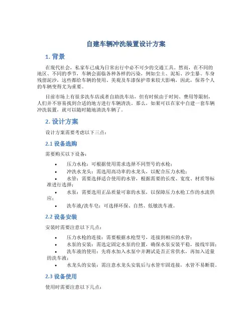 自建车辆冲洗装置设计方案