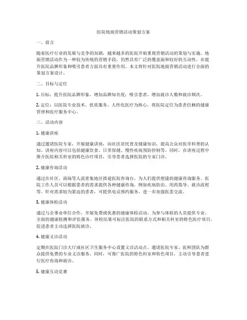 医院地面营销活动策划方案