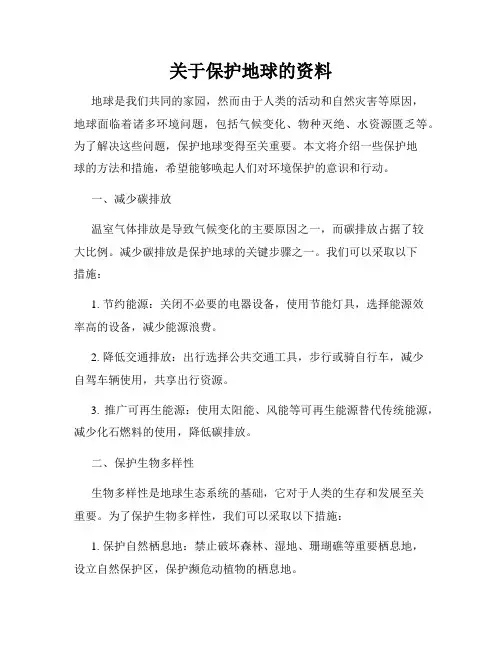 关于保护地球的资料