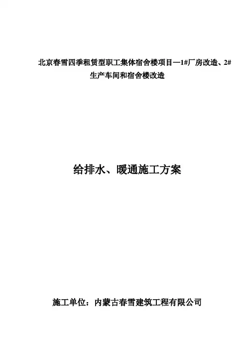 暖通、给排水施工方案
