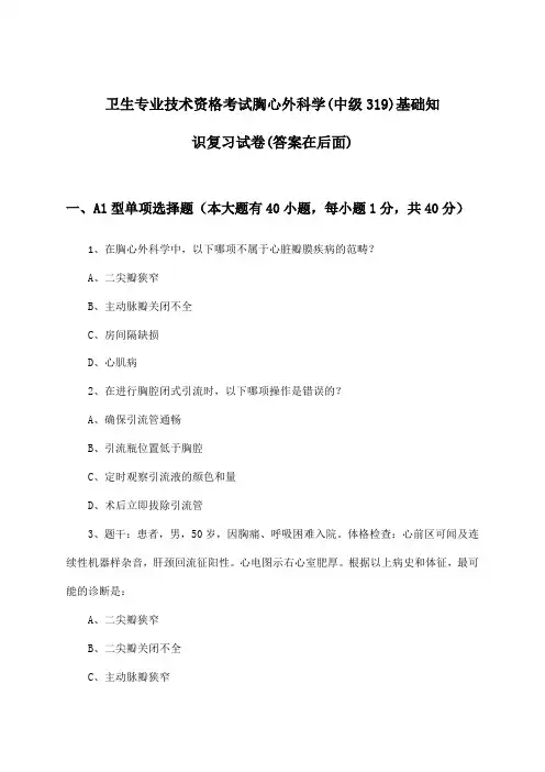 胸心外科学(中级319)基础知识卫生专业技术资格考试试卷及解答参考