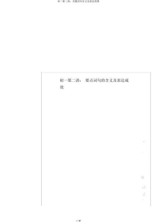 初一第二讲：关键词句含义及表达效果