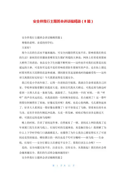 安全伴我行主题班会讲话稿精简(8篇)