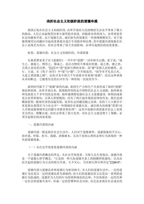 浅析社会主义初级阶段的道德冷漠