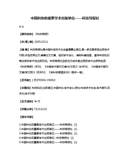 中国科协的重要学术出版单位——科技导报社