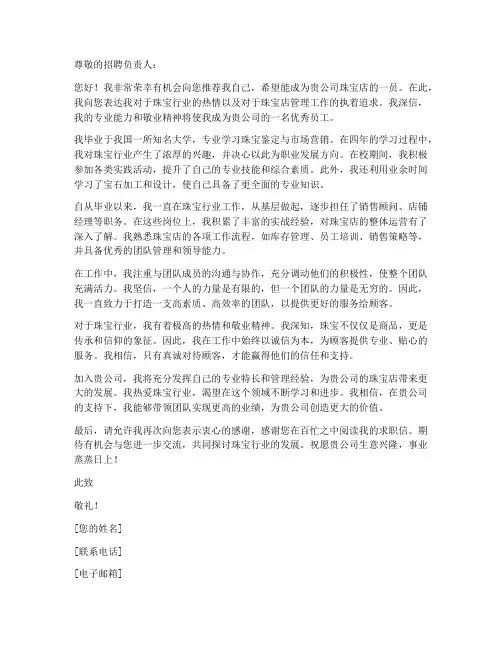 珠宝店店长求职信