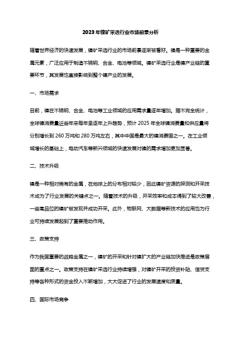 2023年镍矿采选行业市场前景分析