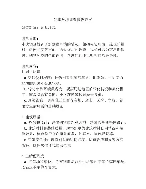 别墅环境调查报告范文