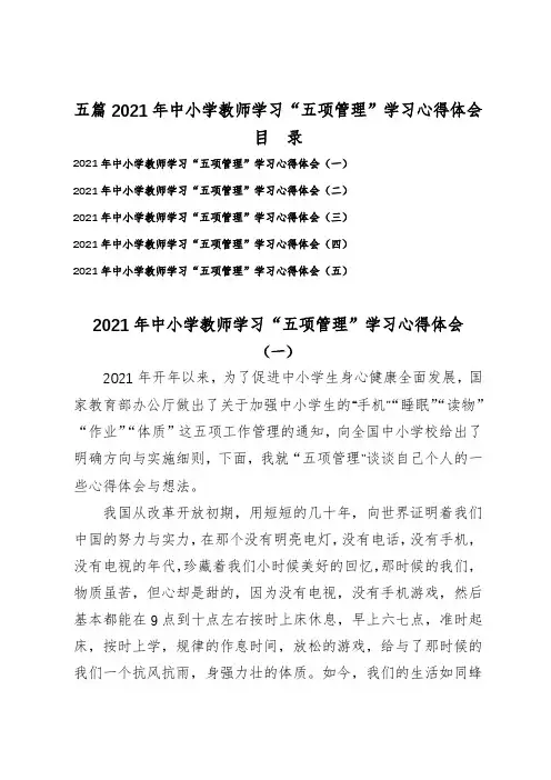 五篇2021年中小学教师学习“五项管理”学习心得体会