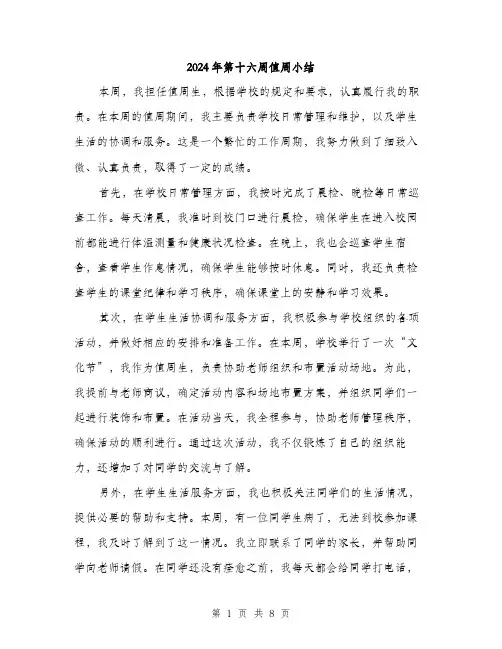 2024年第十六周值周小结（三篇）