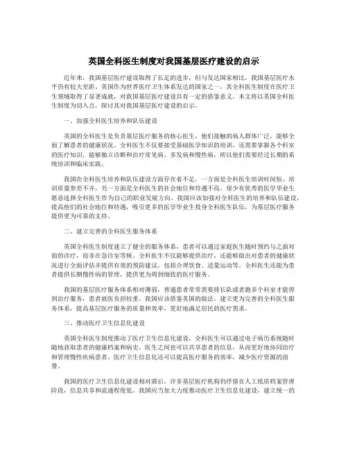 英国全科医生制度对我国基层医疗建设的启示