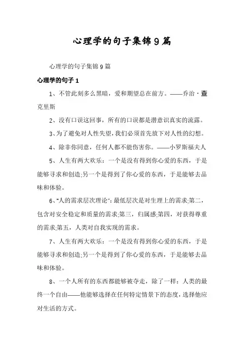 心理学的句子集锦9篇