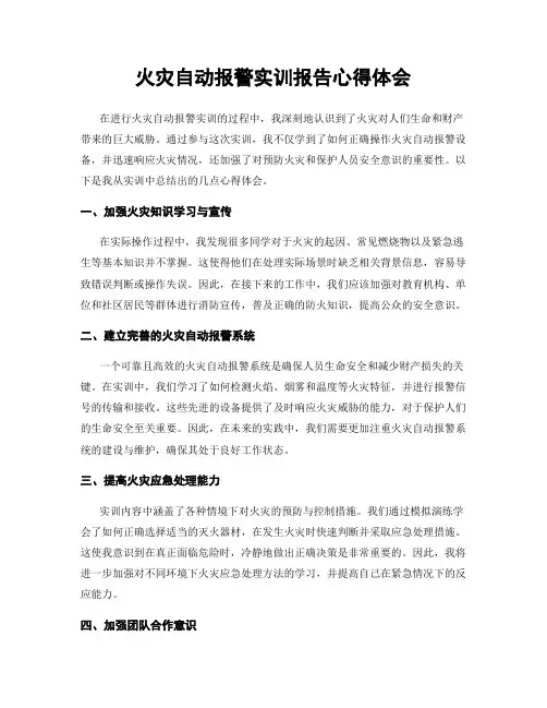 火灾自动报警实训报告心得体会