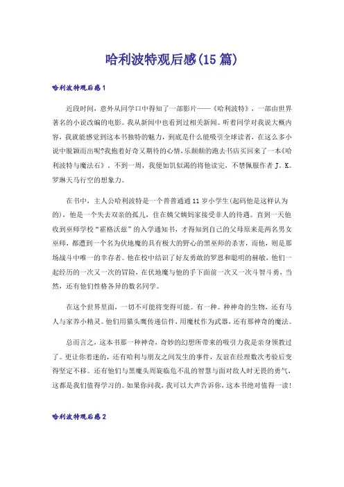 哈利波特观后感(15篇)