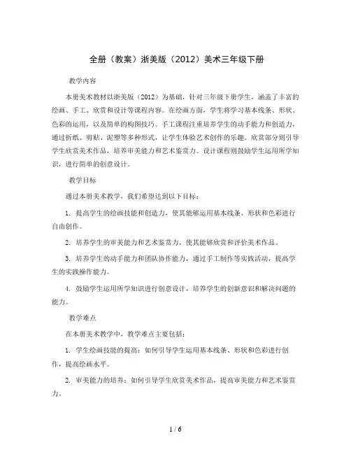 全册(教案)浙美版(2012)美术三年级下册