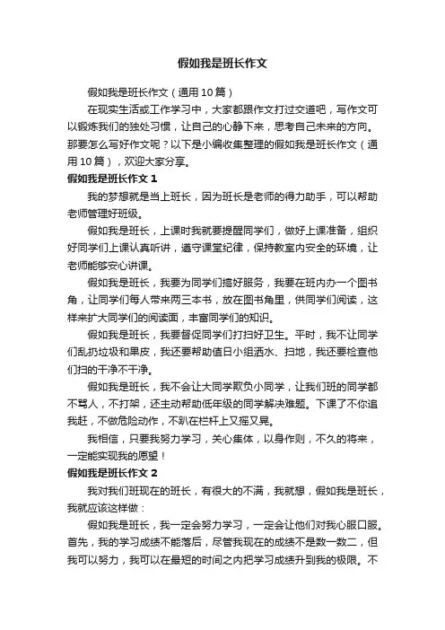 假如我是班长作文（通用10篇）