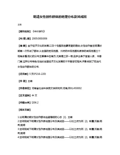 明清女性创作群体的地理分布及其成因