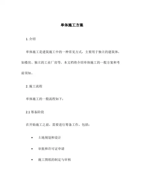 单体施工方案