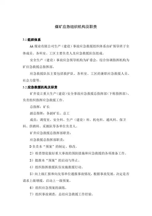 煤矿应急组织机构及职责