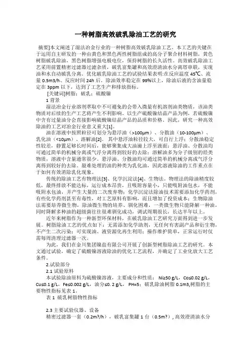 一种树脂高效破乳除油工艺的研究