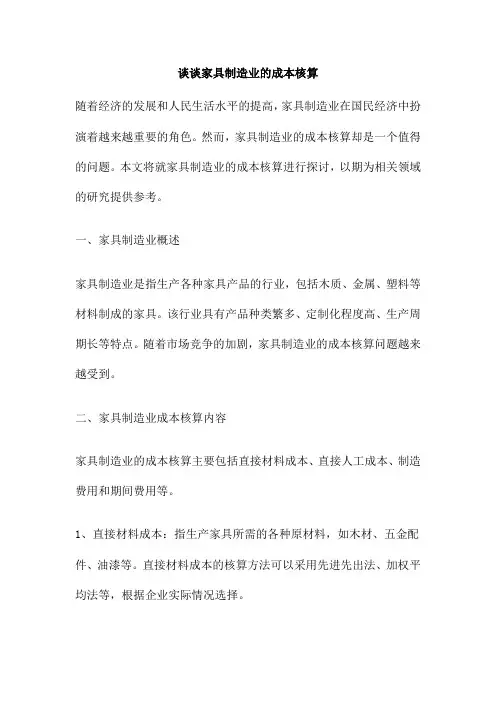 谈谈家具制造业的成本核算