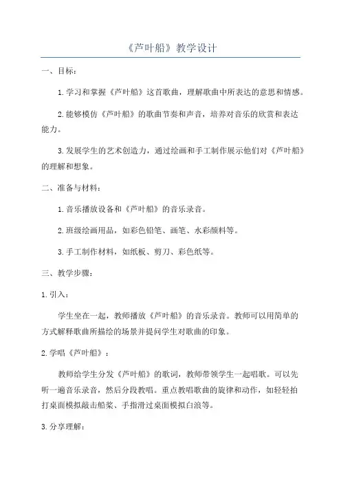 《芦叶船》教学设计