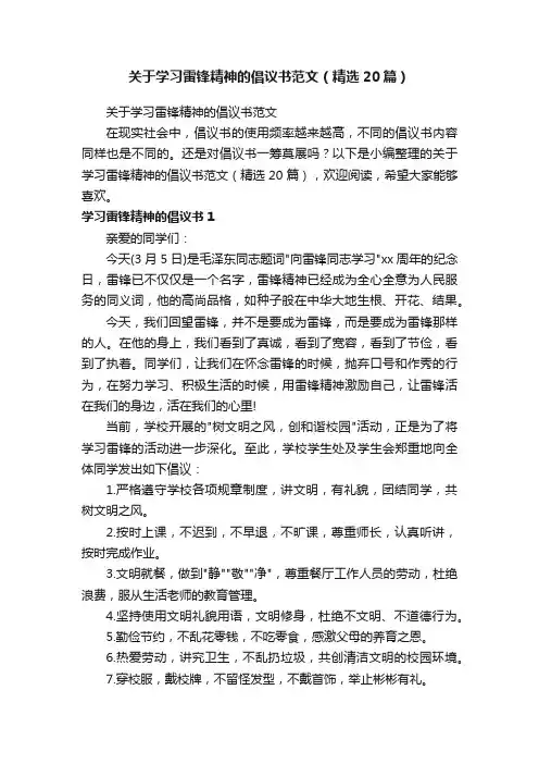 关于学习雷锋精神的倡议书范文（精选20篇）