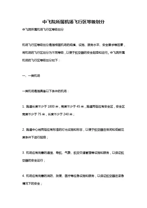 中飞院所属机场飞行区等级划分