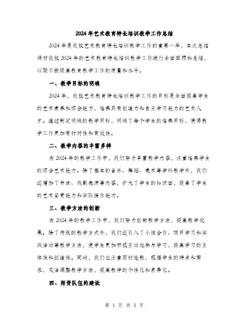 2024年艺术教育特长培训教学工作总结（2篇）