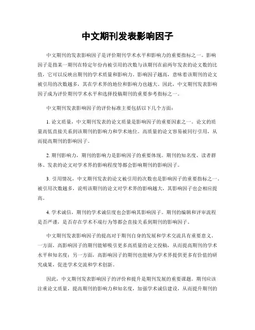 中文期刊发表影响因子