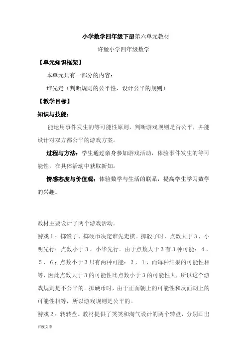 北师大版小学数学四年级下册《游戏公平》单元教材分析