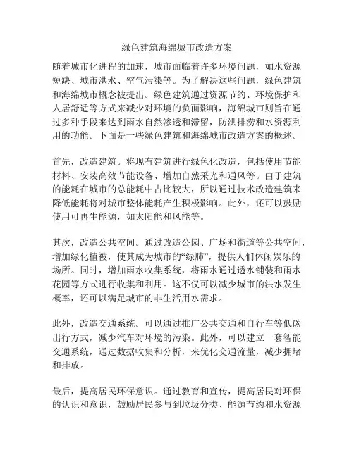 绿色建筑海绵城市改造方案