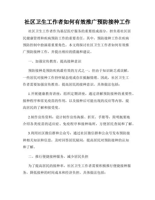 社区卫生工作者如何有效推广预防接种工作