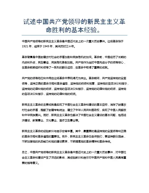 试述中国共产党领导的新民主主义革命胜利的基本经验。