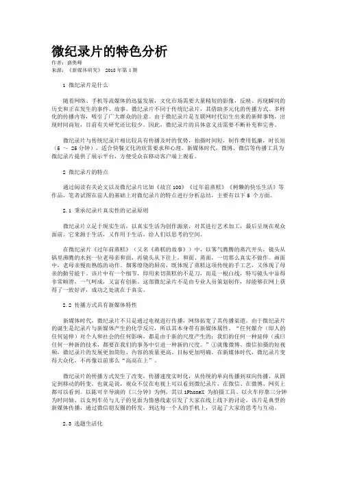 微纪录片的特色分析