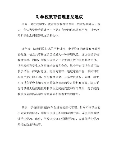 对学校教育管理意见建议