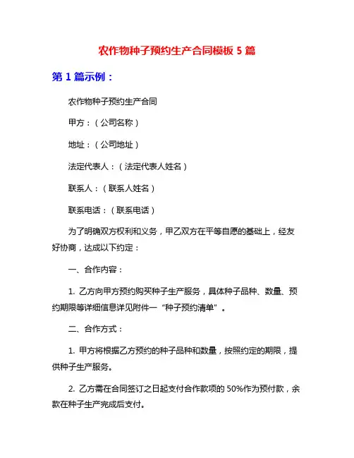 农作物种子预约生产合同模板5篇