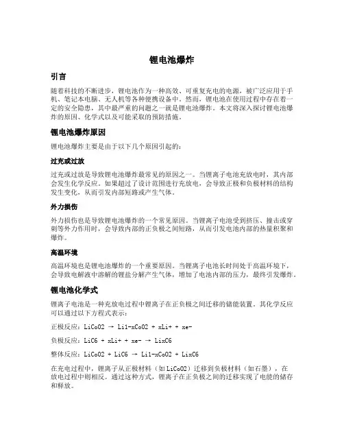 锂电池爆炸 化学式