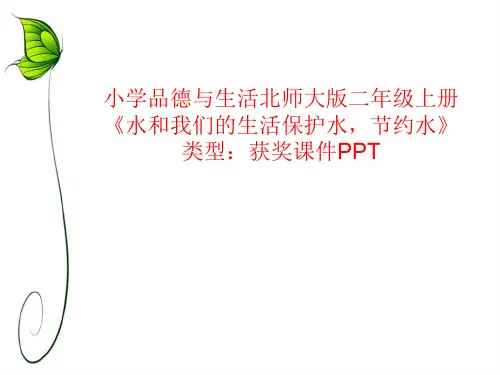 小学品德与生活北师大版二年级上册水和我们的生活保护水,节约水 课件PPT N014