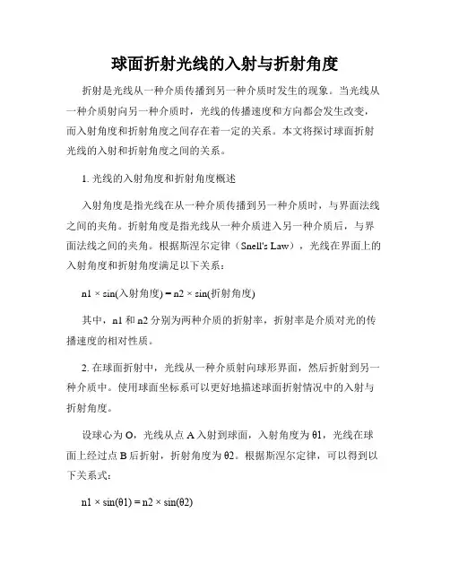 球面折射光线的入射与折射角度
