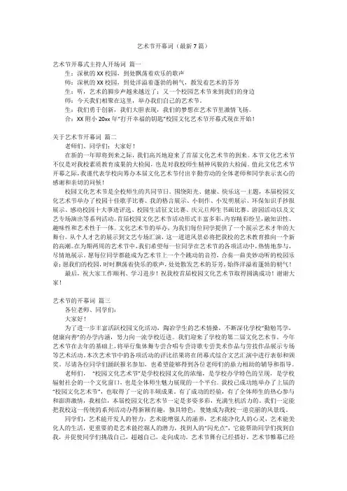 艺术节开幕词(最新7篇)