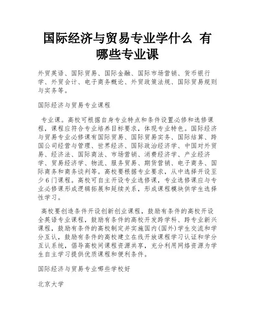 国际经济与贸易专业学什么 有哪些专业课