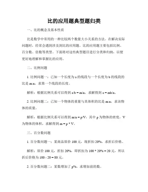 比的应用题典型题归类