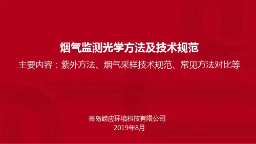 001--烟气监测光学方法及技术规范--刘晓娟