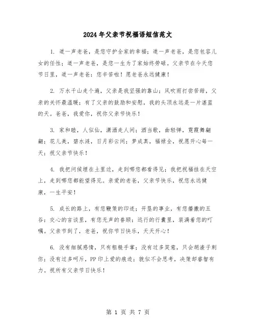 2024年父亲节祝福语短信范文（4篇）