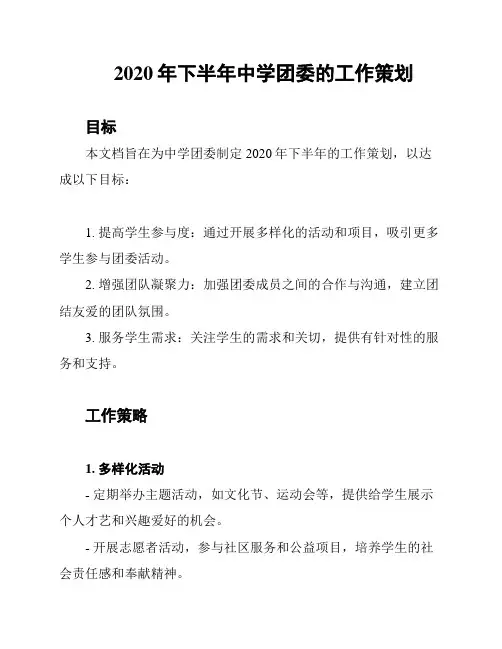 2020年下半年中学团委的工作策划