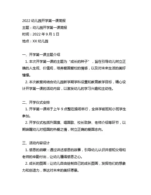 2022幼儿园开学第一课简报 幼儿园教案